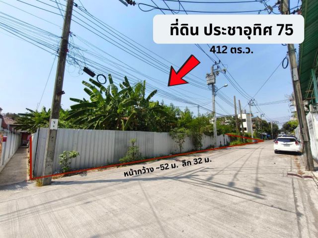 ที่ดินเปล่า ประชาอุทิศ 75 แยก10 แปลงสวย ถมแล้ว 1 ไร่ ห่างจากถนนประชาอุทิศเพียง 550ม.