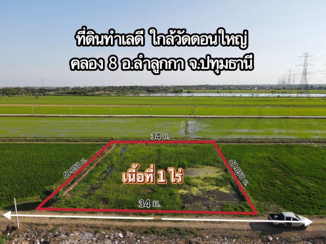 ที่ดินคลอง 8 ลำลูกกา ปทุมธานี ที่สวย ทำเลดี อนาคตไกล