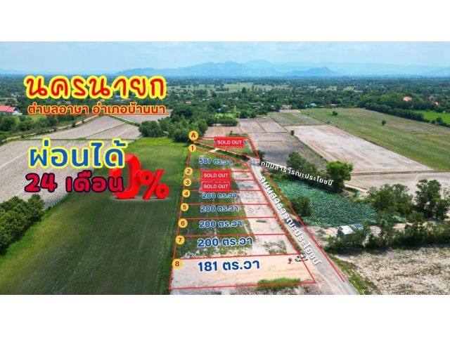 ที่ดินสวย ทำเลดี ต.อาษา อ.บ้านนา จ.นครนายก