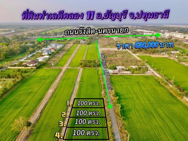 ขายที่ดินคลอง11 ธัญบุรีทำเลดี เทศบาลบึงน้ำรักษ์ อ.ธัญบุรี ปทุมธานี