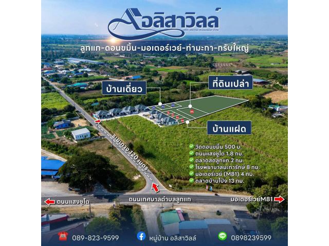 เปิดจองแล้ว อลิสาวิลล์ เฟส 4 (Alisa Ville Phase 4) กาญจนบุรี บ้านเด่นทำเลดี ติดถนนใหญ่ เดินทางสะดวก