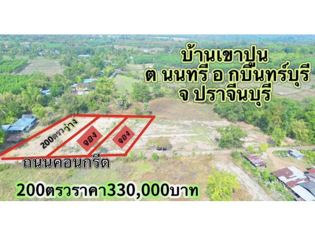 ขายที่ดิน200ตรวราคา330,000บาทบ้านเขาปูน ต นนทรี อ กบินทร์บุรี จ ปราจีนบุรี