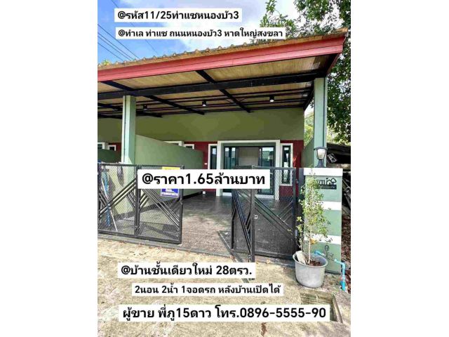 บ้านชั้นเดียวใหม่ สะพานลอยโคกเมา หาดใหญ่ สงขลา