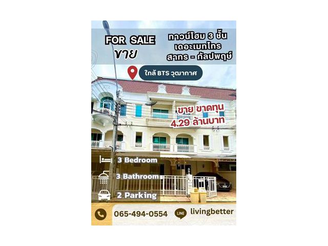 ขาย ลดพิเศษ ทาวน์โฮม 3 ชั้น เมโทร ปาร์ค สาทร ใกล้ BTS วุฒากาศ MRT เพชรเกษม48 ใกล้สาทร สีลม ลดพิเศษ เพียง 4.29 ล้านบาท