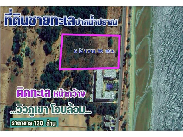 ขายที่ดิน 6 ไร่ ติดชายทะเลปากน้ำปราณ อ.ปราณบุรี จ.ประจวบ