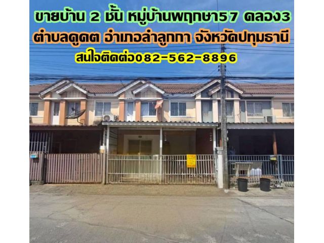 ขายบ้าน 2 ชั้น หมู่บ้านพฤกษา57 คลอง3 ลำลูกกา