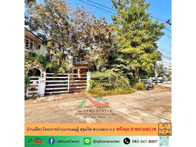 ขายบ้านเดี่ยว92.7ตรว. หลังมุม โครงการบ้านบารเมษฐ์ สุขุมวิท-สวนหลวง ร.9 จัดกู้ฟรี
