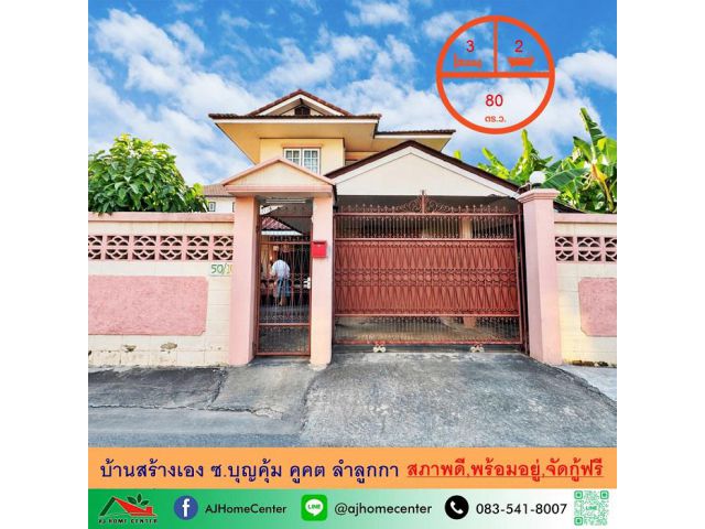 ขายถูก บ้านสร้างเอง80ตรว. ซ.บุญคุ้ม คูคต ลำลูกกา สภาพดีพร้อมอยู่ จัดกู้ฟรี