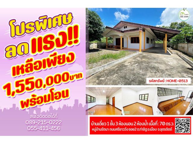 บ้านเดี่ยว 1ชั้น 3ห้องนอน 2ห้องน้ำ(รีโนเวทแล้ว) หมู่บ้านรัตนา ใกล้ตัวเมืองอุตรดิตถ์ พร้อมเข้าอยู่