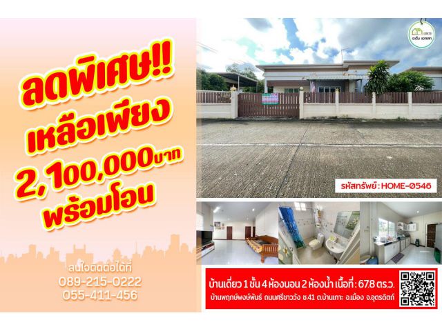 บ้านเดี่ยวพฤกษ์พงศ์พันธ์(บ้านเกาะ) 4ห้องนอน 2ห้องน้ำ ทำเลดีใกล้ตัวเมืองอุตรดิตถ์