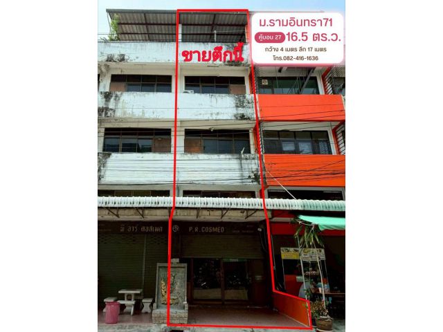 ขายตึกแถว 4 ชั้น หมู่บ้านรามอินทรา 71 ซอยคู้บอน 27 เนื้อที่ 16.5 ตร.ว. พื้นที่ใช้สอย 336 ตร.ม. กว้าง 4 เมตร ลึก 17