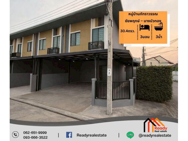 ขาย ทาวน์โฮม 2 ชั้น 30.4 ตร.ว หมู่บ้านภัทราวรรณ ชัยพฤกษ์ – บางบัวทอง หลังมุม  ทาวน์โฮม 2 ชั้น เนื้อที่ 30.4 ตารางวา พื้น