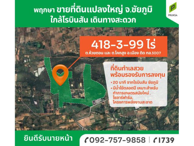 ขายที่ดินแปลงใหญ่ ใจกลางชัยภูมิ