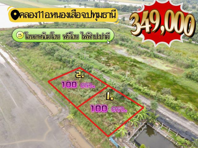 ที่ดินแปลงเล็กทำเลดี คลอง 11 อ.หนองเสือ จ.ปทุมธานี