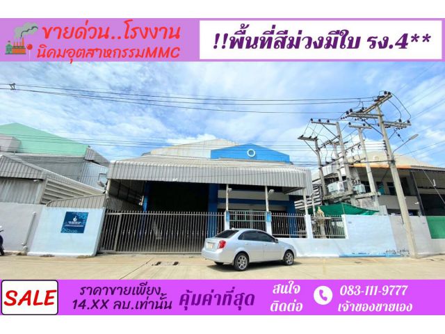 ขายโรงงานพื้นที่สีม่วง 203 ตรว ทำเลดี เขตนิคมอุตสาหกรรม MMC นวไท นวนคร พร้อมใบ รง.4