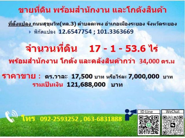 ขายที่ดิน พร้อมสำนักงานและโกดังสินค้า 17 ไร่ 1 งาน 53.6 ตารางวา จังหวัดระยอง