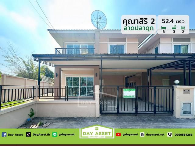 มบ.คุณาสิริ 2 ลาดปลาดุก เนื้อที่ 52.4 ตร.ว. ขายเพียง 3,000,000 ล้