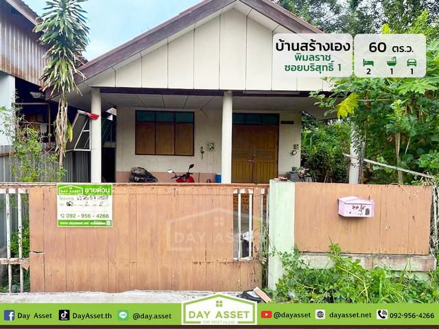 บ้านสร้างเองชั้นเดียว พิมลราชบางบัวทอง เนื้อที่ 60 ตร.ว. ราคา 1.3