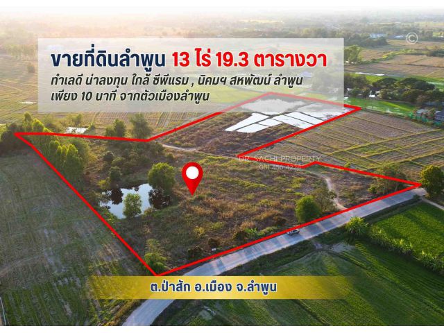#ขายที่ดินลำพูน แปลงสวย 13-0-19.3 ไร่ ใกล้ ซีพีแรม และ นิคมฯ สหพัฒน์ ลำพูน