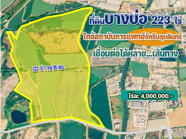 ขายที่ดิน บางบ่อ 223 ไร่ ใกล้สถาบันการแพทย์จักรีนฤบดินทร์