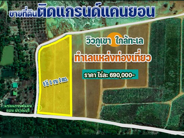 ขายที่ดิน 6 ไร่ ติดแซมแกรนด์แคนยอน อ.ปราณบุรี จ.ประจวบ