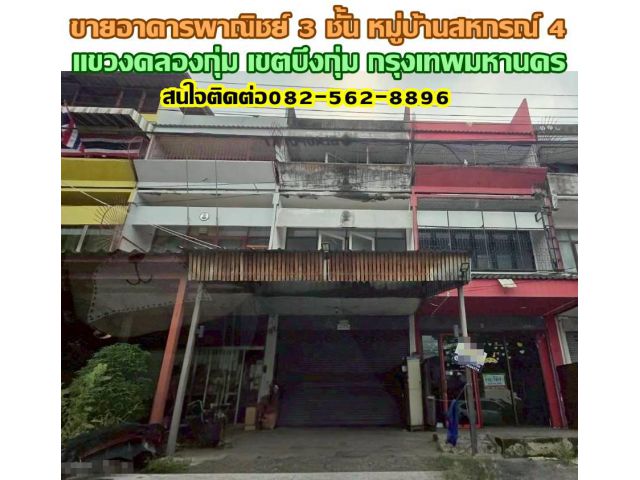 ขายอาคารพาณิชย์ 3 ชั้น หมู่บ้านสหกรณ์ 4 บึงกุ่ม กรุงเทพมหานคร