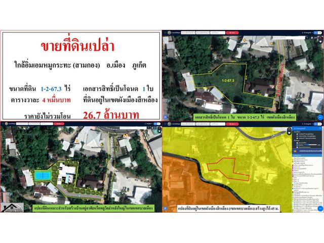 ขายที่ดินเปล่า ขนาด 1-2-67.3 ไร่  ใกล้อิ่มเอมหมูกระทะ(สามกอง)  อ.เมือง  ภูเก็ต