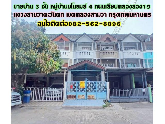 ขายบ้าน 3 ชั้น หมู่บ้านมโนรมย์ 4 ถนนเลียบคลองสอง19