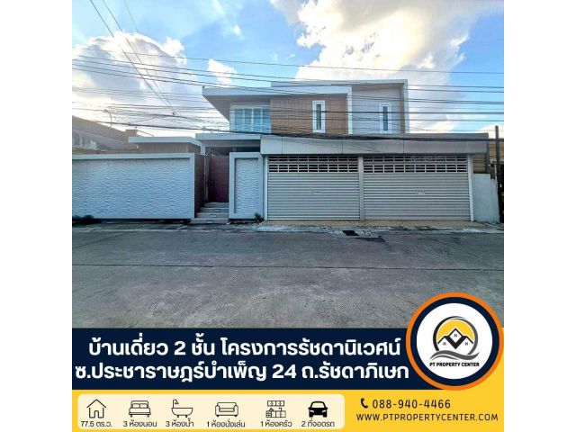 โครงการรัชดานิเวศน์ ซอยประชาราษฎร์บำเพ็ญ 24 ถนนรัชดาภิเษก บ้านเดี่ยว 2 ชั้น สร้างเองสไตล์โมเดริน์ พร้อมสระว่ายน้ำส่วนตัว