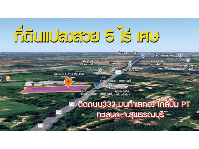 ที่ดินแปลงสวย 5 ไร่เศษ บนทำเลทอง ใกล้ปั๊ม PT ทะเลบก จ.สุพรรณบุรี