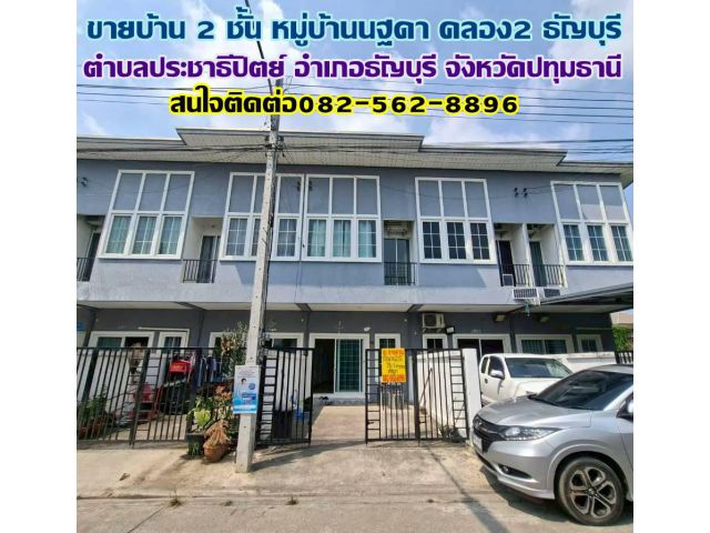 ขายบ้าน 2 ชั้น หมู่บ้านนฐดา คลอง2 ธัญบุรี ซอยรังสิตนครนายก 60