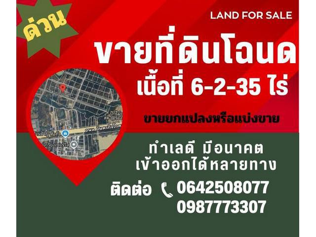 ขายที่ดินแปลงใหญ่  6 ไร่ 2 งาน 35 ตารางวา  ถมแล้ว โซนร้องกวาง-แพร