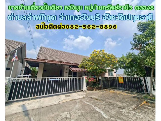 ขายบ้านเดี่ยวชั้นเดียว หลังมุม หมู่บ้านทรัพย์ธานี3 คลอง8 ธัญบุรี-ปทุมธานี