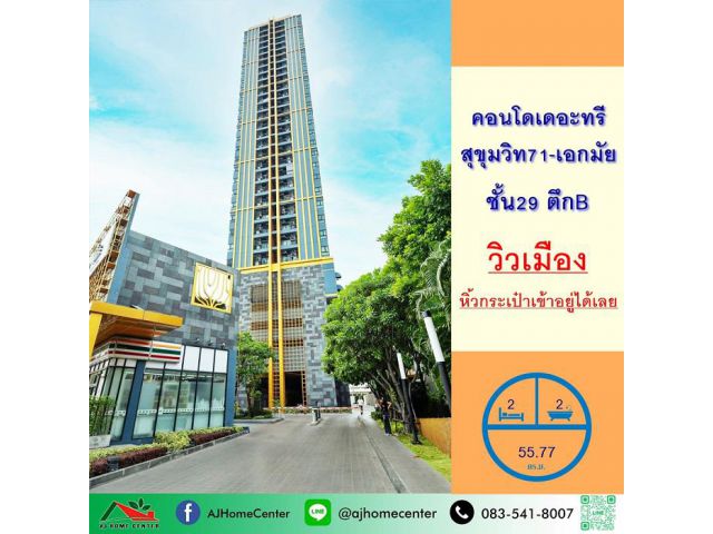 ขายคอนโดเดอะทรี สุขุมวิท71-เอกมัย ขนาด55.77ตรม. ชั้น29 ตึกB 2นอน2น้ำ ผ่อนตรงได้
