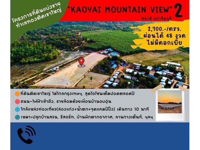 โครงการที่ดินแบ่งขายทำเลทองติดเขาใหญ่ ตำบลนาดี ตั้งอยู่ใน อำเภอนาดี จังหวัดปราจีนบุรี