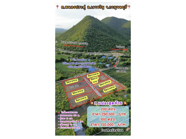 ขายที่ดินวิวธรรมชาติราคาถูกสุดๆ ตำบลเลาขวัญ อำเภอเลาขวัญ จังหวัดกาญจนบุรี
