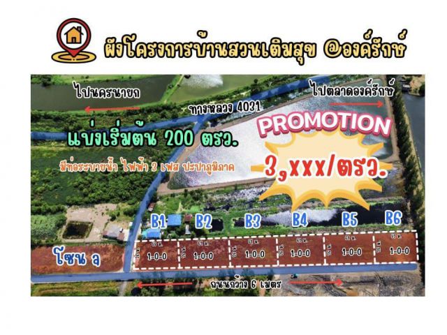 ขายที่ดินลดราคาถูกสุดๆ ตำบลองครักษ์ อำเภอองครักษ์ จังหวัดนครนายก