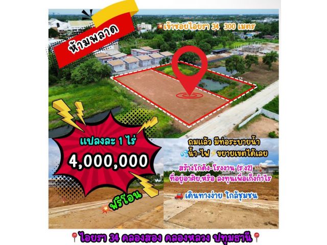 ขายที่ดินด่วน ไอยรา 34 คลองสอง ซ.ไอยรา 34 คลองหลวง ต.คลองสอง อ.คลองหลวง จ.ปทุมธานี