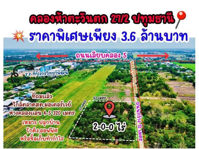 ขายที่ดินด่วนราคาถูกสุดๆ ตำบลคลอง 5 อำเภอคลองหลวง จังหวัดปทุมธานี