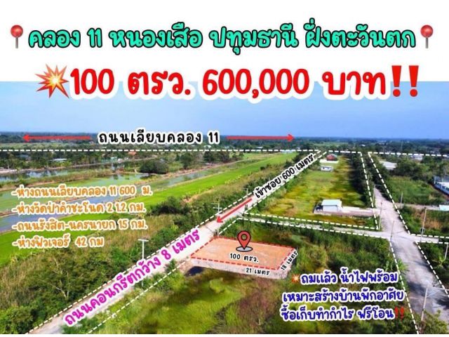 ขายที่ดินด่วนราคาถูก คลอง11 ตำบลบึงกาสาม อำเภอหนองเสือ จังหวัดปทุมธานี