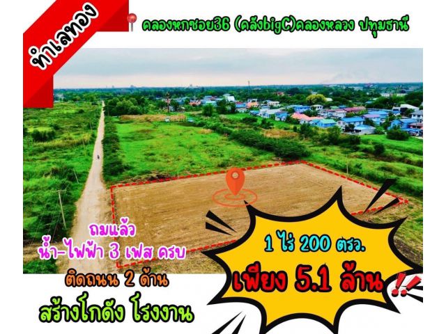 ขายที่ดินทำเลทอง คลอง 6 (คลังbig c) ตำบลคลองหก อำเภอคลองหลวง จังหวัดปทุมธานี