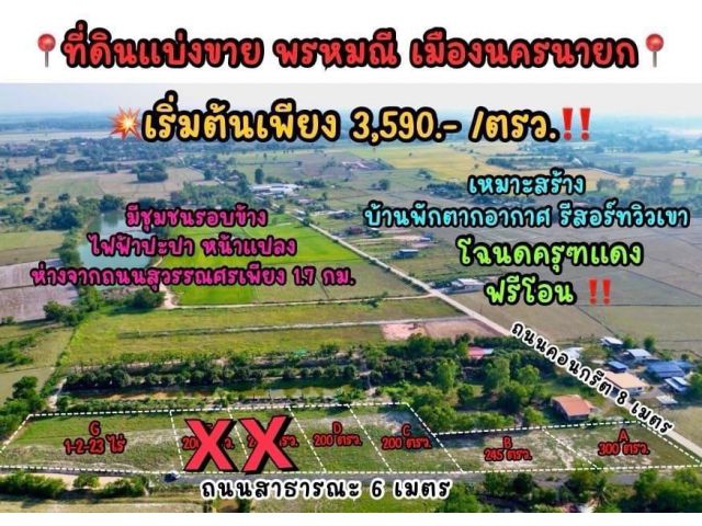 ขายที่ดินวิวสวย ตำบลพรหมณี อำเภอเมืองนครนายก จังหวัดนครนายก
