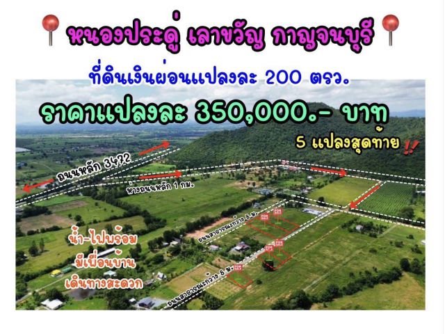 ขายที่ดินราคาถูกสุดๆ ตำบลหนองประดู่ อำเภอเลาขวัญ จังหวัดกาญจนบุรี