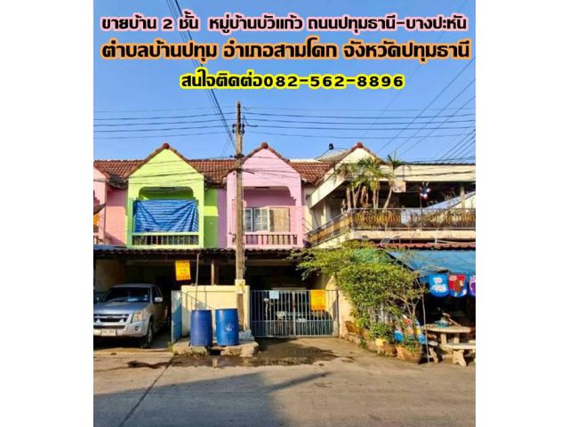 ขายบ้าน 2 ชั้น  หมู่บ้านบัวแก้ว ถนนปทุมธานี-บางปะหัน
