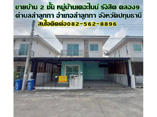 ขายบ้าน 2 ชั้น หมู่บ้านเดอะไนน์ รังสิต คลอง9 ลำลูกกา