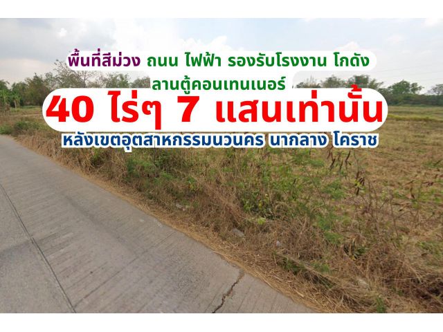 ด่วน! VๅEที่ดินพื้นที่ 40-1-41 ไร่ พื้นที่สีม่วงหลัง #เขตอุตสาหกรรมนวนคร #โคราช