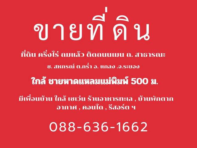 ขายที่ดิน แกลง ระยอง ใกล้ หาดแหลมแม่พิมพ์ 500 ม