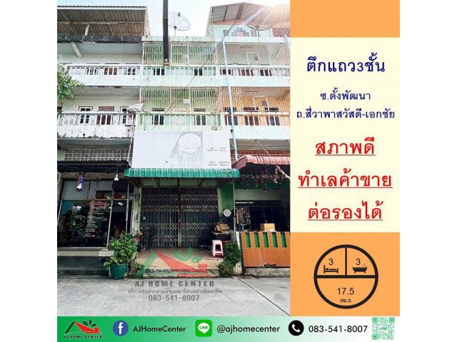 ขายอาคารพาณิชย์3ชั้น 17.5ตรว. ซ.ตั้งพัฒนา ถ.สี่วาพาสวัสดี-เอกชัย คอกกระบือ ราคาพร้อมคุย