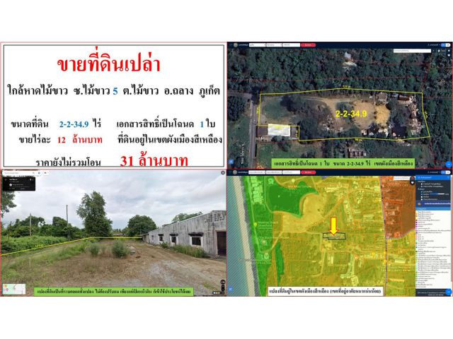 ขายที่ดินเปล่า ขนาด 2-2-34.9 ไร่  ใกล้หาดไม้ขาว  ซ.ไม้ขาว 5  ต.ไม้ขาว  อ.ถลาง  ภูเก็ต