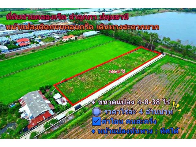 ที่ดินสวยคลองเจ็ด ลำลูกกา ปทุมธานี หน้าแปลงติดถนนคอนกรีต เดินทางสะดวกมาก